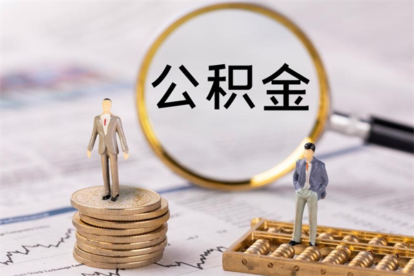 泸州公积金怎么可以取（想取公积金怎么取）