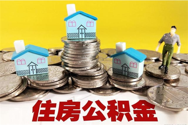 泸州离开取出公积金（住房公积金离职取出）