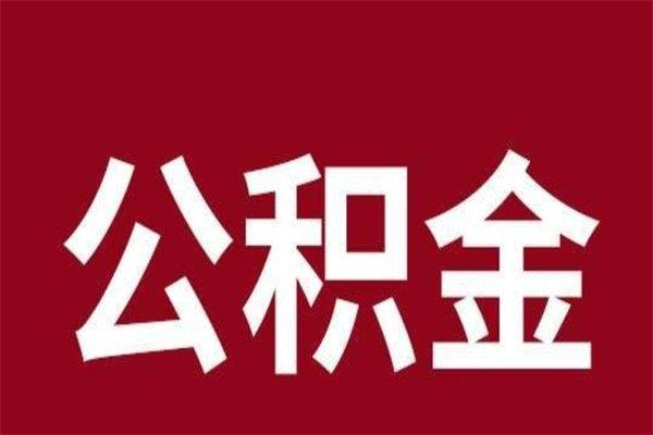 泸州取辞职在职公积金（在职人员公积金提取）