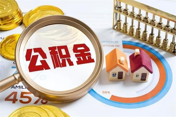 泸州如何把封存的住房公积金取出来（怎样取封存的公积金）