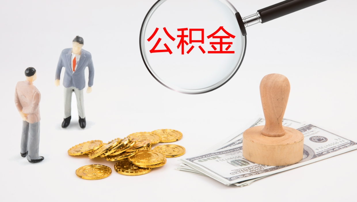 泸州辞职了公积金多久可以取（辞职了公积金多久可以取出来吗）