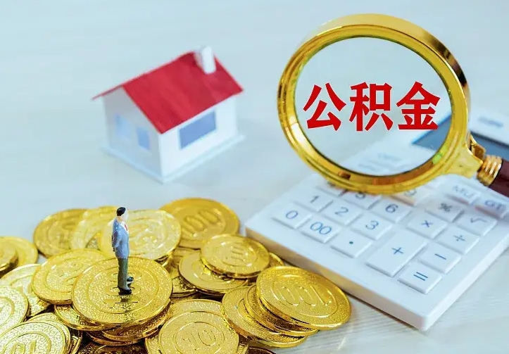 泸州离职取住房公积金（离职取公积金流程）