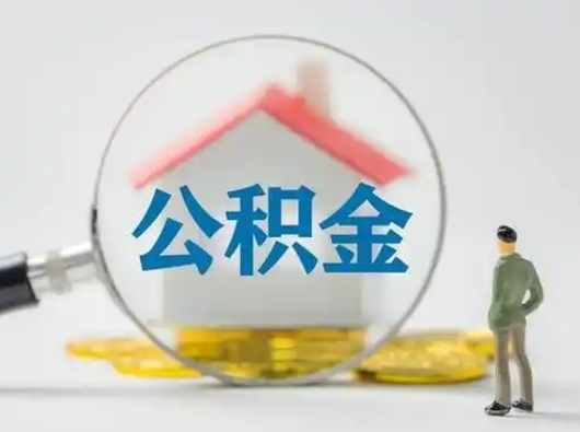 泸州离职能不能取公积金（离职能取住房公积金么）